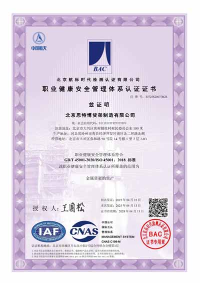北京思特博貨架制造有限公司-職業(yè)健康安全管理體系證書_00.jpg