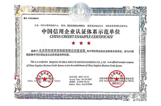 中國信用企業(yè)認(rèn)證體系示范單位